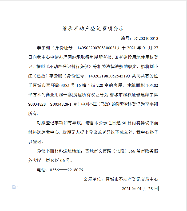 继承不动产登记事项公示（2021-00013）(图1)