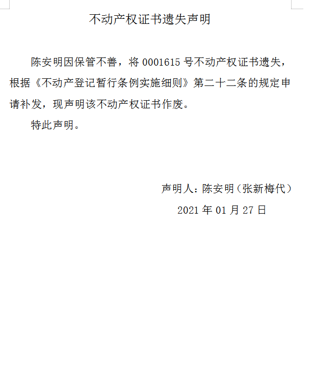 不动产权证书遗失声明（四百一十九）(图1)