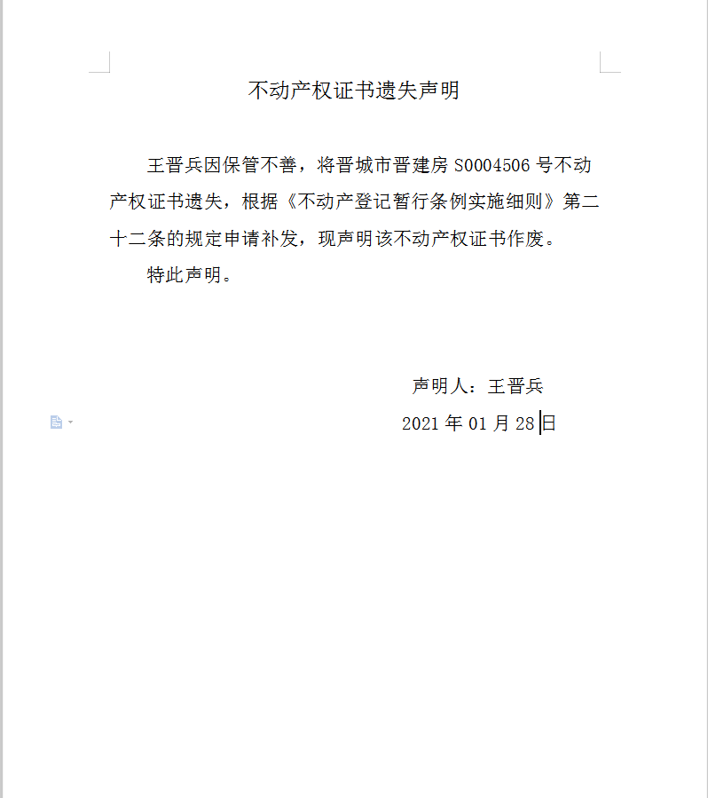 不动产权证书遗失声明（四百二十）(图1)