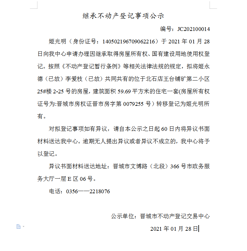 继承不动产登记事项公示（2021-00014）(图1)