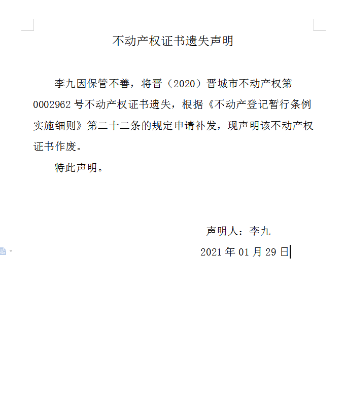 不动产权证书遗失声明（四百二十一）(图1)