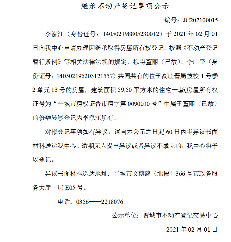 继承不动产登记事项公示（2021-00015）(图1)