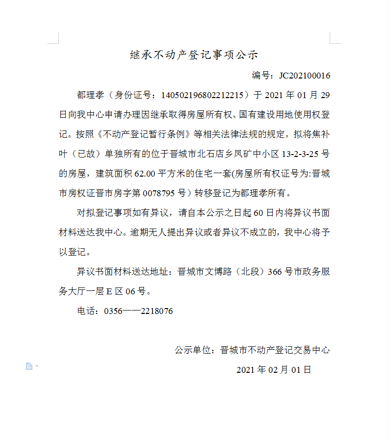 继承不动产登记事项公示（2021-00016）(图1)