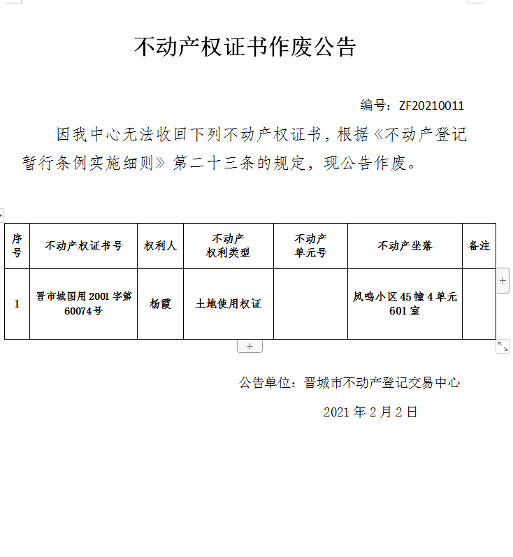 不动产权证书作废公告（四百零三号）20210011(图1)