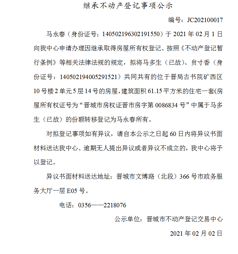 继承不动产登记事项公示（2021-00017）(图1)