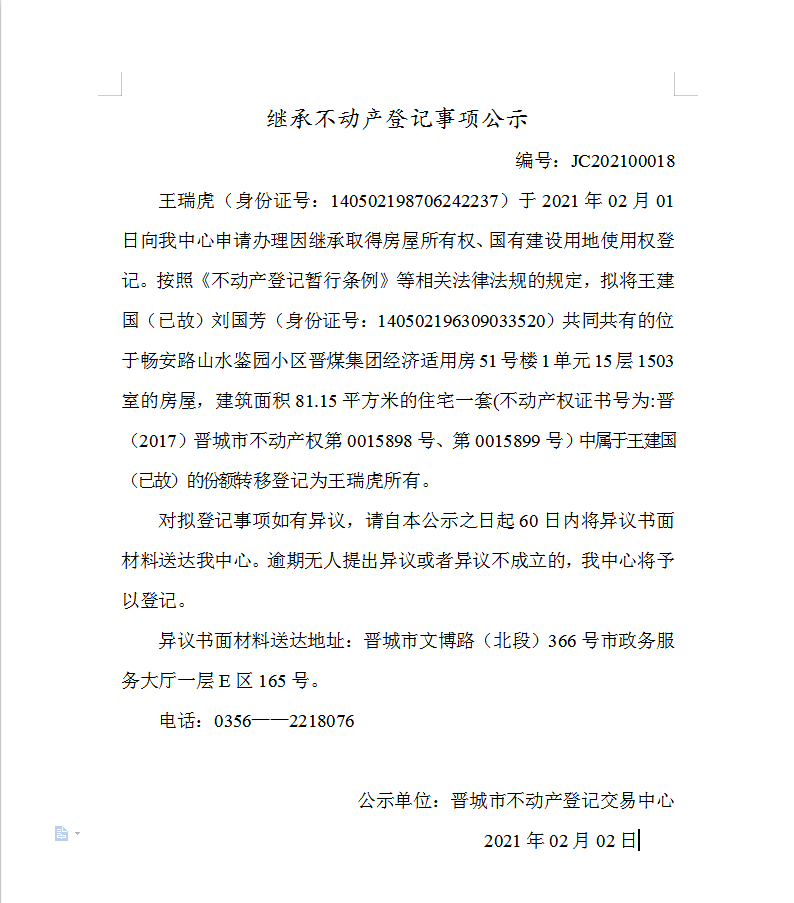 继承不动产登记事项公示（2021-00018）(图1)