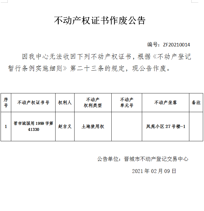 不动产权证书作废公告（四百零六）20210014(图1)