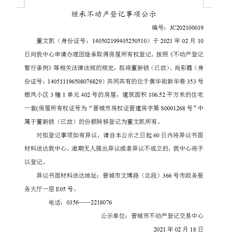 继承不动产登记事项公示（2021-00019）(图1)