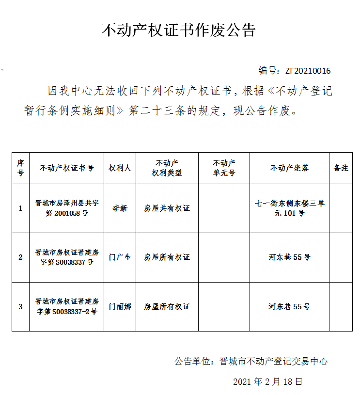 不动产权证书作废公告（四百零八）20210016(图1)