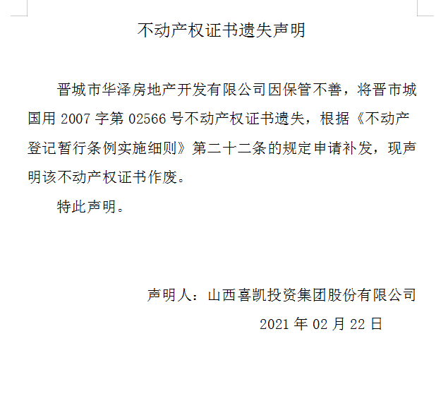 不动产权证书遗失声明（四百二十二）(图1)