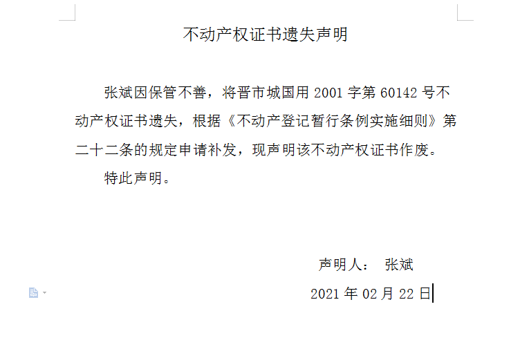 不动产权证书遗失声明（四百二十四）(图1)