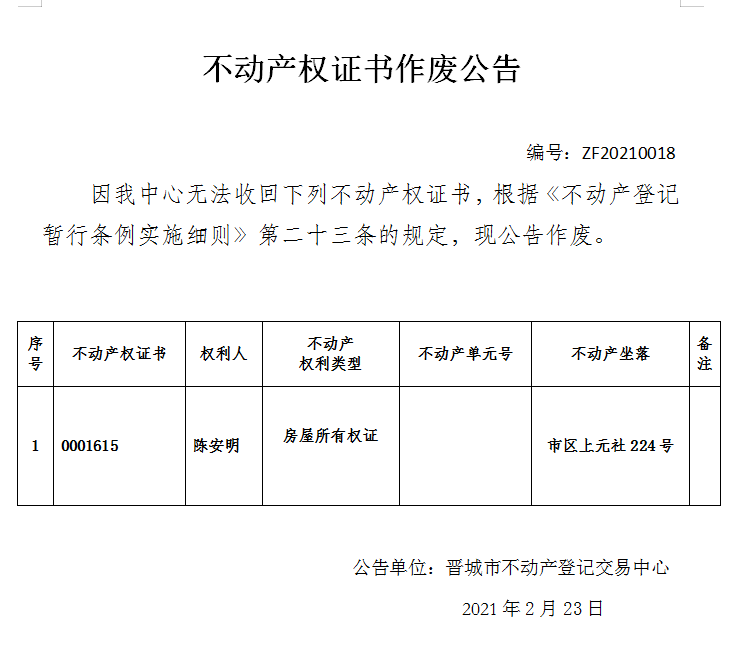 不动产权证书作废公告（四百一十）20210018(图1)