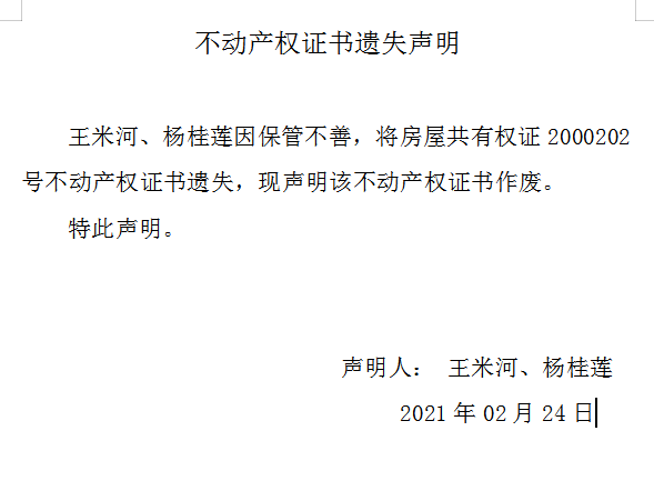 不动产权证书遗失声明（四百二十五）(图1)
