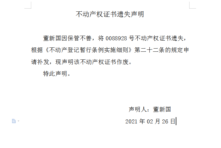 不动产权证书遗失声明（四百二十六）(图1)