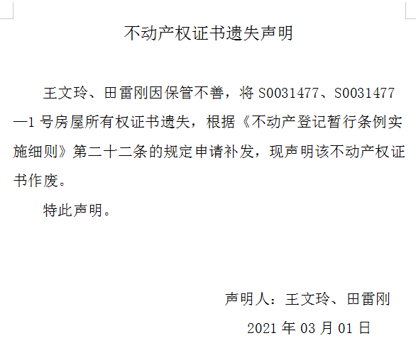 不动产权证书遗失声明（四百二十七）(图1)