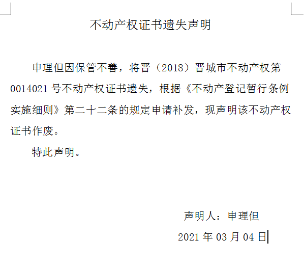 不动产权证书遗失声明（四百二十八）(图1)