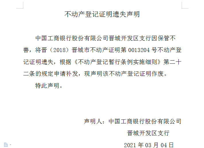 不动产权证书（证明）遗失声明（四百二十九）(图1)