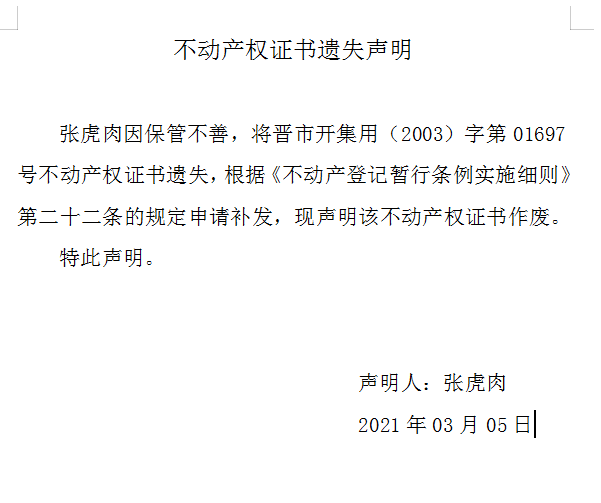 不动产权证书遗失声明（四百三十）(图1)