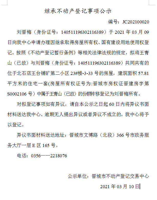 继承不动产登记事项公示（2021-00020）(图1)