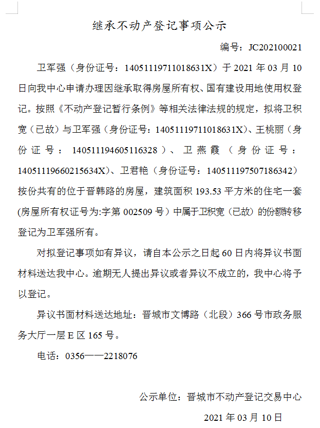 继承不动产登记事项公示（2021-00021）(图1)