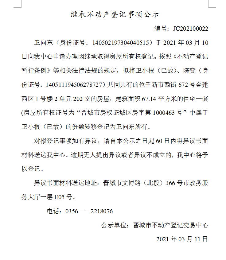 继承不动产登记事项公示（2021-00022）(图1)