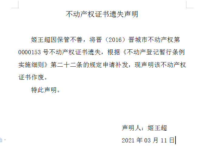 不动产权证书遗失声明（四百三十一）(图1)