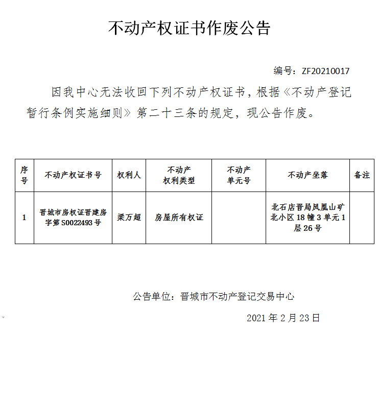不动产权证书作废公告（四百零九）20210017(图1)