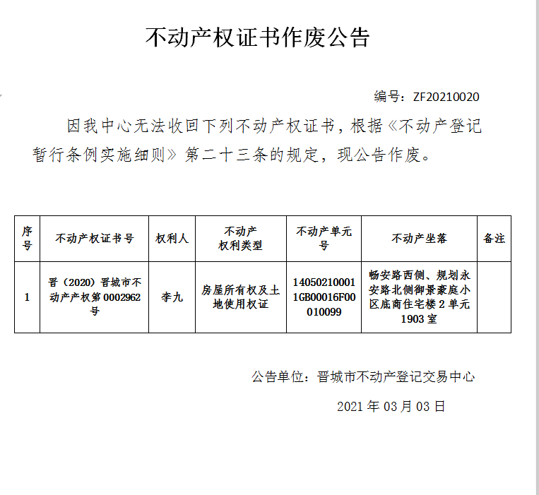 不动产权证书作废公告（四百一十二）20210020(图1)