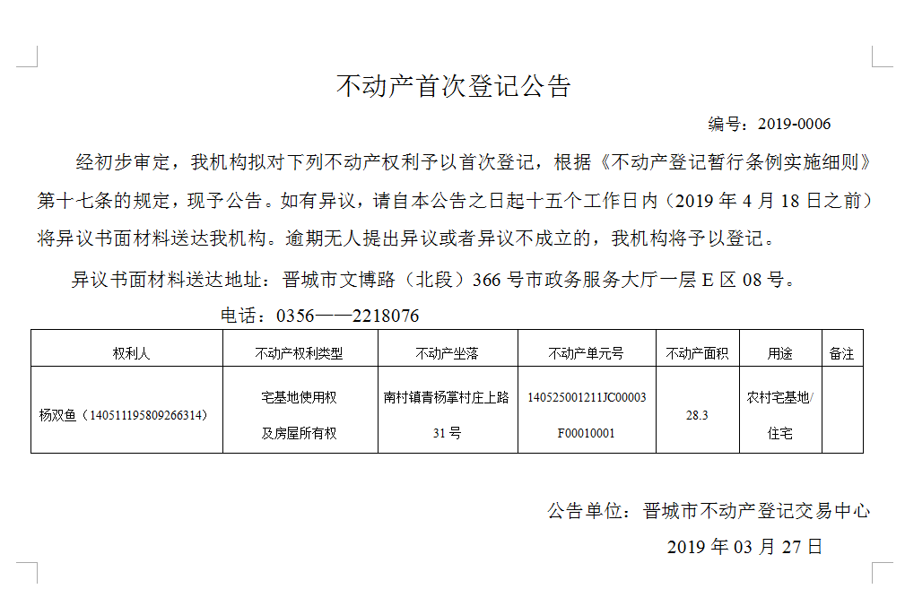 不动产首次登记公告（2019-0006）(图1)