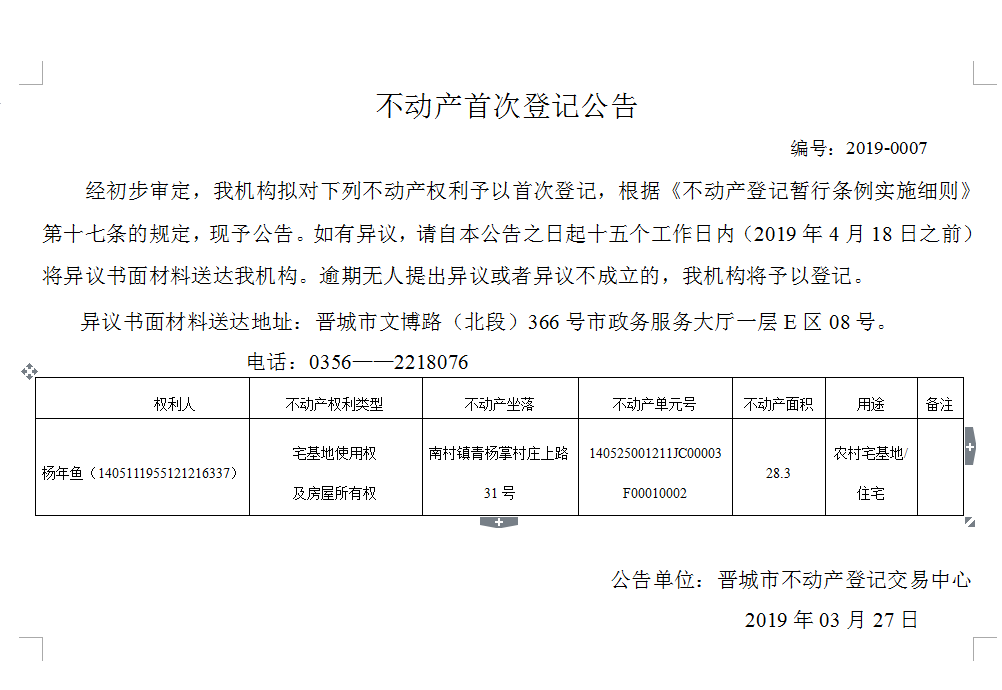 不动产首次登记公告（2019-0007）(图1)