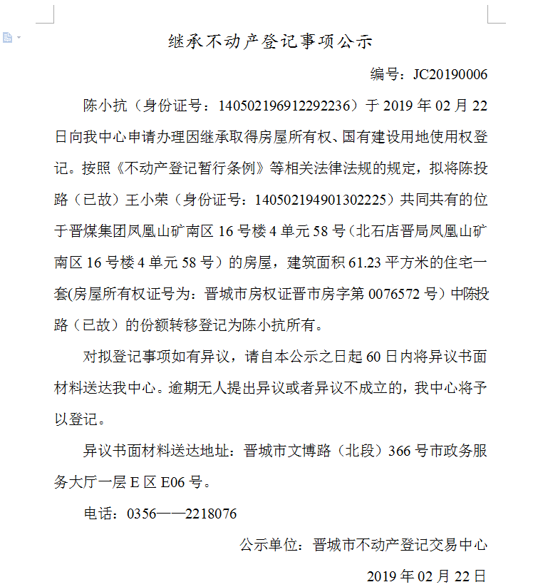 继承不动产登记事项公示(2019-0006）(图1)