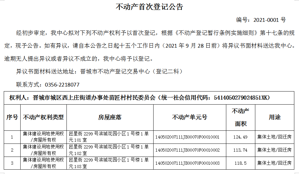 不动产首次登记公告（2021-0001）(图1)