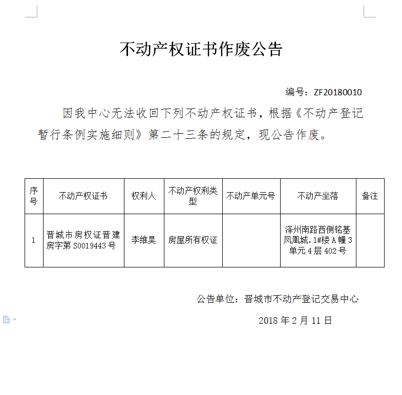 不动产权证书作废公告（十）(图1)