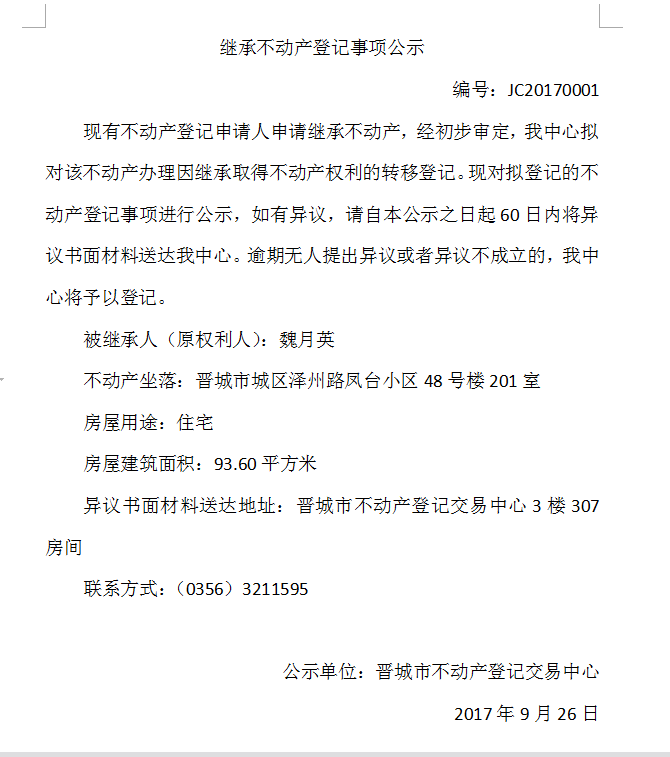 继承不动产登记事项公示（一）(图1)