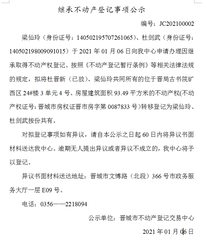 继承不动产登记事项公示（2021-00002）(图1)