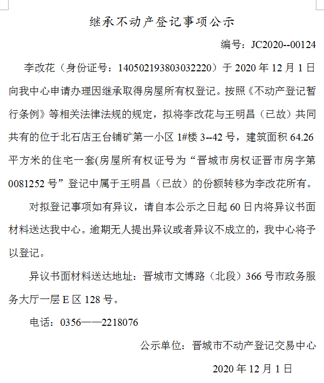 继承不动产登记事项公示(2020--00124)(图1)