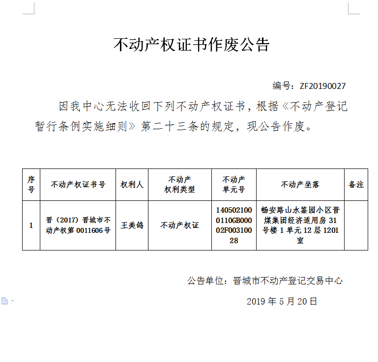 不动产权证书作废公告（一百五十）20190027(图1)