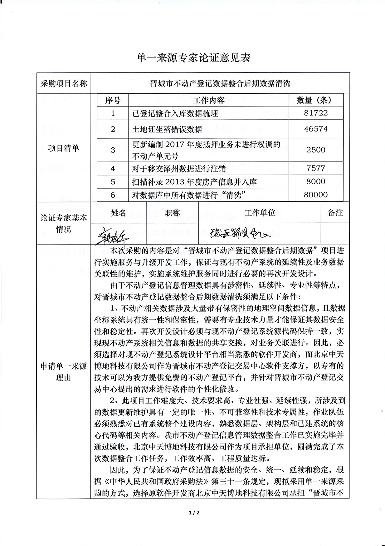  “晋城市不动产登记数据整合后期数据清洗”项目采用单一来源方式采购公示(图3)
