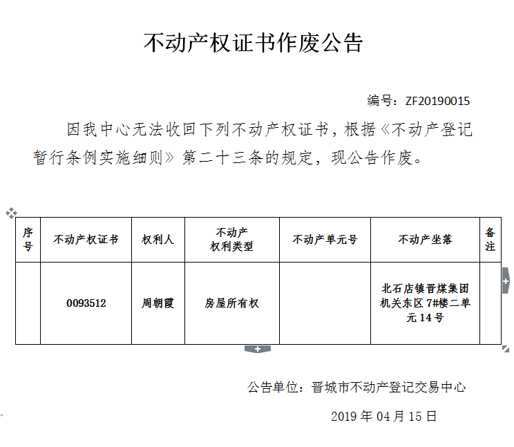不动产权证书作废公告（一百三十八）20190015(图1)