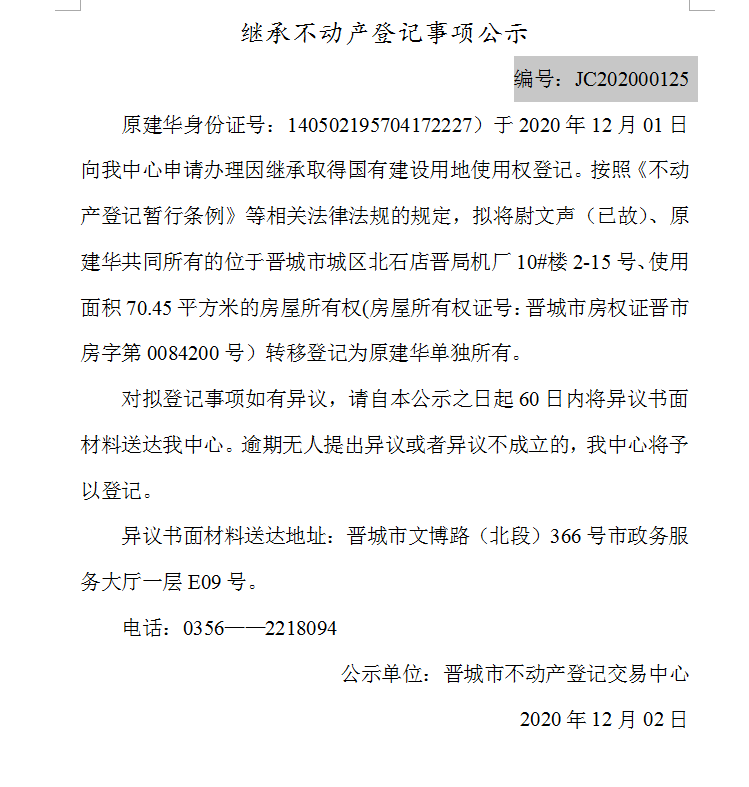 继承不动产登记事项公示（2020-00125）(图1)