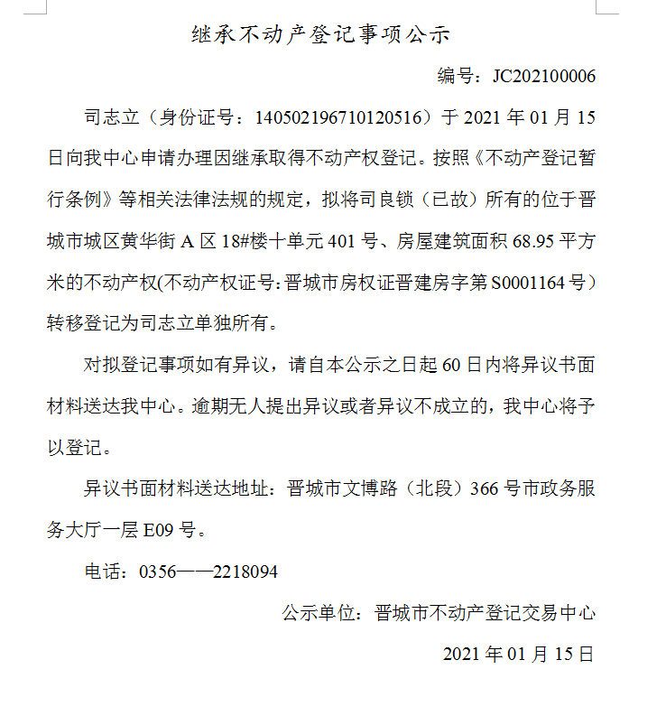 继承不动产登记事项公示（2021-00006）(图1)