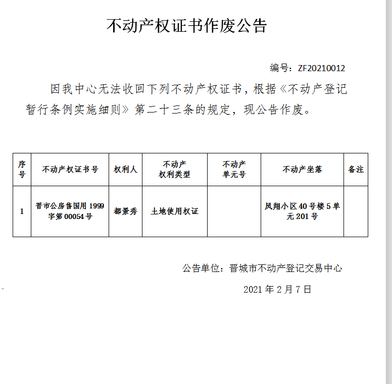 不动产权证书作废公告（四百零四号）20210012(图1)