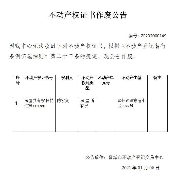 不动产权证书作废公告（三百九十二）202000149(图1)