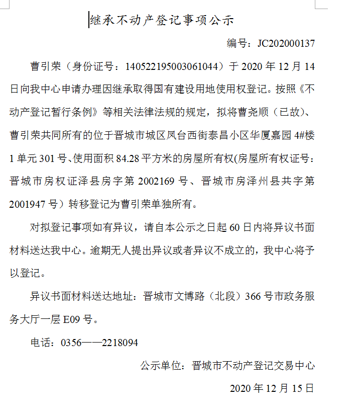 继承不动产登记事项公示（2020-00137）(图1)
