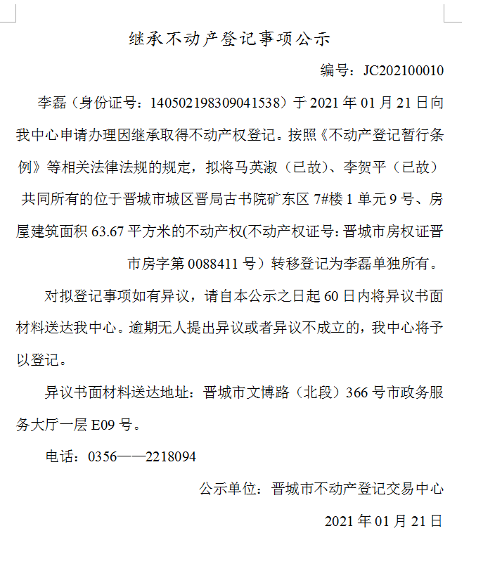 继承不动产登记事项公示（2021-00010）(图1)