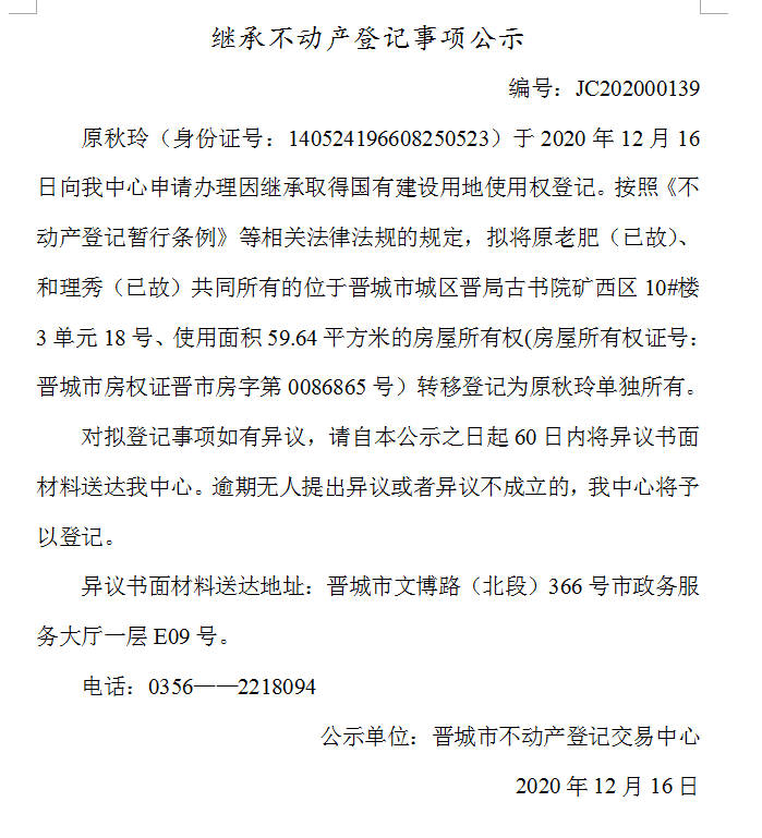 继承不动产登记事项公示（2020-00139）(图1)