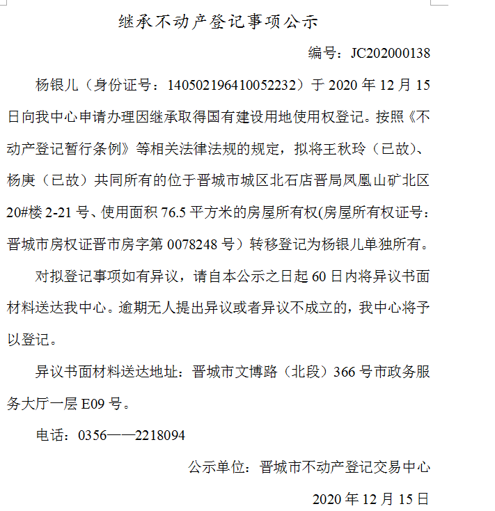 继承不动产登记事项公示（2020-00138）(图1)