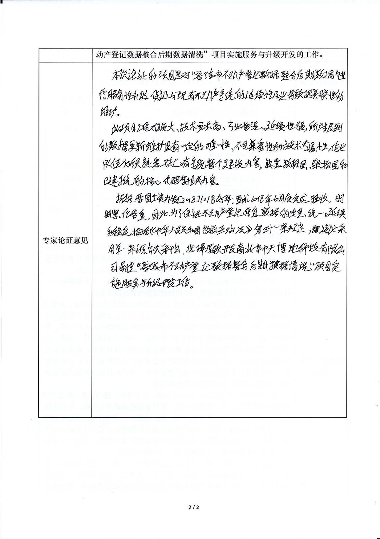  “晋城市不动产登记数据整合后期数据清洗”项目采用单一来源方式采购公示(图4)