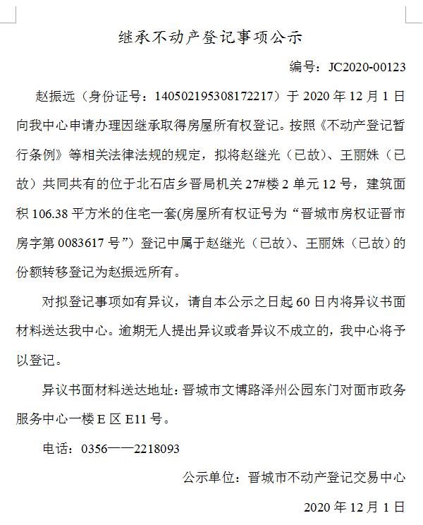 继承不动产登记事项公示（2020--00123）(图1)