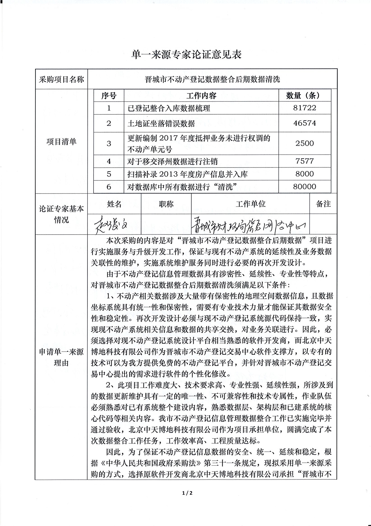  “晋城市不动产登记数据整合后期数据清洗”项目采用单一来源方式采购公示(图5)